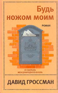 Budʹ noz︠h︡om moim