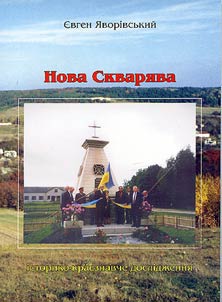 Нова Скварява