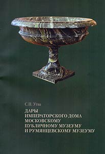 Dary Imperatorskogo Doma Moskovskomu publichnomu muzeumu i Rumi︠a︡nt︠s︡evskomu muzeumu