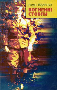 Вогненні стовпи