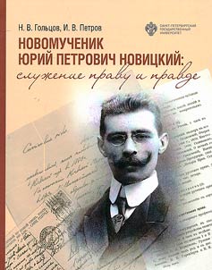 Novomuchenik I︠u︡riĭ Petrovich Novit︠s︡kiĭ