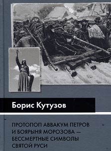 Archpriest Avvakum Petrov and Boyaryna Morozova the immortal symbols of Holy Russia: collection of articles and essays