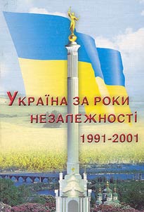 Украiна за роки незалежностi 1991-2001