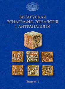 Беларуская этнаграфiя, этналогiя i антрапалогiя