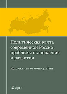 Политическая элита современной России: проблемы становления и развития
