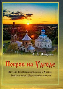 Intercession on Udgoda. History of the Church of the Intercession on the river Udgoda, Buysky district, Kostroma region