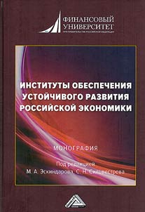 Institutes for ensuring sustainable development of the Russian economy