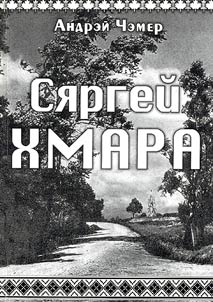Сяргей Хмара