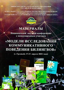 Materialy Nat︠s︡ionalʹnoĭ nauchnoĭ konferent︠s︡ii s mez︠h︡dunarodnym uchastiem "Modeli issledovanii︠a︡ kommunikativnogo povedenii︠a︡ bilingvov" (g. Groznyĭ, 17-19 apreli︠a︡ 2020 goda)