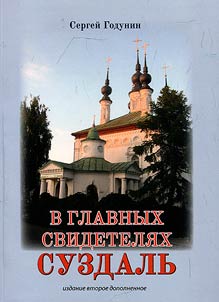 В главных свидетелях Суздаль