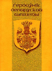Гербоўнiк беларускай шляхты