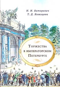 Torz︠h︡estva v imperatorskom Peterburge