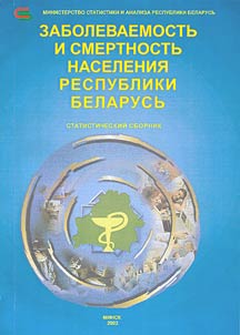 Zabolevaemostʹ i smertnostʹ naselenija Respubliki Belarusʹ