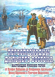 Pioneers of the Far East. Real Russian heroes