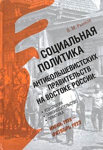 Sot︠s︡ialʹnai︠a︡ politika antibolʹshevistskikh pravitelʹstv na vostoke Rossii