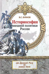 Historiosophy of Russia's foreign policy: from ancient Russia to the present day