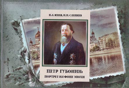 Petr Gubonin: portret na fone epokhi
