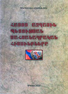 Haյotsʻ azgaյin petowtʻյan սahmanadrakan himownkʻnerě