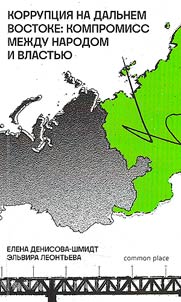 Коррупция на Дальнем Востоке