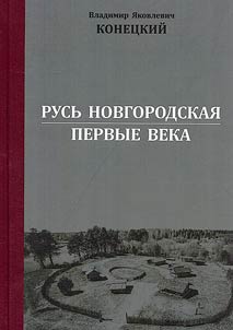 Novgorod Rus: first centuries