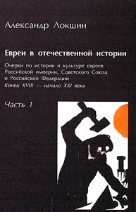 Evrei v otechestvennoĭ istorii. Ocherki po istorii i kulʹture evreev Rossiĭskoĭ imperii, Sovetskogo Soi︠u︡za i Rossiĭskoĭ Federat︠s︡ii
