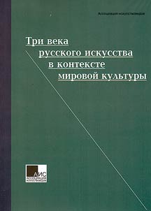 Three centuries of Russian art in the context of world culture