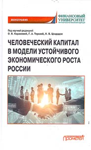 Chelovecheskiĭ kapital v modeli ustoĭchivogo ekonomicheskogo rosta Rossii