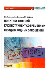 Politika sankt︠s︡iĭ kak instrument sovremennykh mez︠h︡dunarodnykh otnosheniĭ