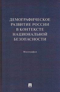 Demographic development of Russia in the context of national security