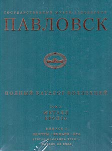 Gosudarstvennyĭ muzeĭ-zapovednik Pavlovsk. Polnyĭ katalog kollekt︠s︡iĭ