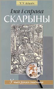 Iмя i справа Скарыны