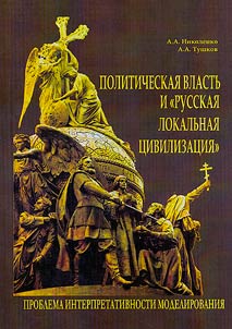Политическая власть и "русская локальная цивилизация": проблема интерпретативности моделирования