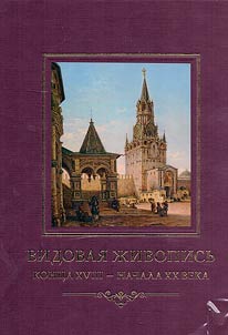 Видовая живопись конца XVIII — начала XX века из собрания Исторического музея