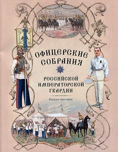 Ofitserskie sobraniia Rossiiskoi imperatorskoi gvardii