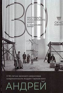 Андрей. К 90-летию великого режиссера современности Андрея Тарковского