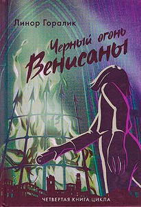 Черный огонь Венисаны