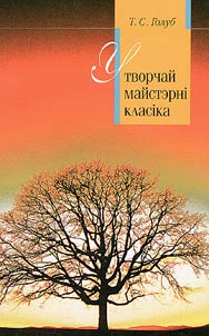У творчай майстэрнi класiка