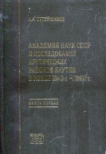 The USSR Academy of Sciences and Study of the Yakutia Arctic from end 1940s to 1991