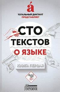 Sto tekstov o i︠a︡zyke. V dvukh knigakh