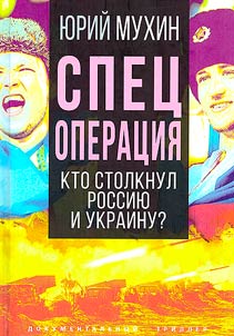 Spet︠s︡operat︠s︡ii︠a︡. Kto stolknul Rossii︠u︡ i Ukrainu?