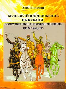 White-green movement in the Kuban region: an armed confrontation. 1918-1923