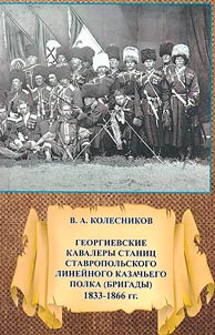 Holders of the Order of Saint George of the villages of the Stavropol linear Cossack regiment (brigade) in 1833-1866