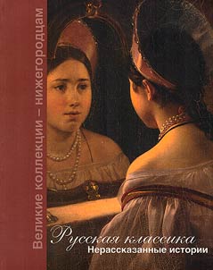Русская классика. Нерассказанные истории