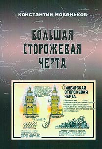 Bolʹshai︠a︡ storoz︠h︡evai︠a︡ cherta. Krepostnye i zasechno-storoz︠h︡evye ukreplenii︠a︡ XVI-XVII vv, na i︠u︡z︠h︡noĭ i vostochnoĭ granit︠s︡akh gosudarstva