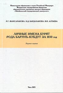 Personal names of the Buryats of the Barun-Kubdut clan for 1830