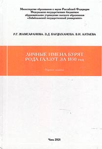 Personal names of the Buryats of the Galzut clan for 1830