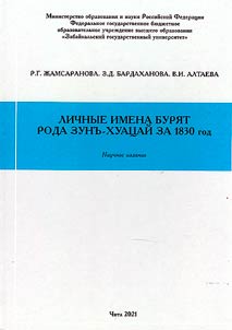 Personal names of the Buryats of the Zun-Khuatsay (Zun-Khoatsay) clan for 1830