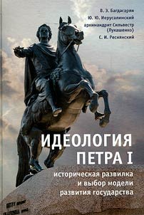 The ideology of Peter the Great. Historical fork and the choice of a model for the development of the state