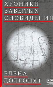 Chronicles of forgotten dreams