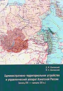 Administrativno-territorialʹnoe ustroĭstvo i upravlencheskiĭ apparat Aziatskoĭ Rossii (konet︠s︡ XVI - nachalo XXI v.)